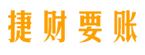 马鞍山债务追讨催收公司